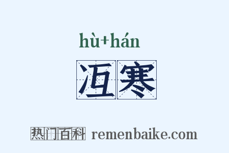 冱寒是什么意思的图片